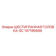 147195949 ШЕСТИГРАННАЯ ГОЛОВКА-SC Epiroc