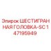 147195949 ШЕСТИГРАННАЯ ГОЛОВКА-SC Epiroc
