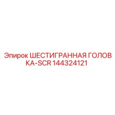 144324121 ШЕСТИГРАННАЯ ГОЛОВКА-SCR Epiroc