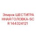 144324121 ШЕСТИГРАННАЯ ГОЛОВКА-SCR Epiroc