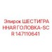 147110641 ШЕСТИГРАННАЯ ГОЛОВКА-SCR Epiroc