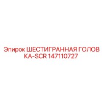 147110727 ШЕСТИГРАННАЯ ГОЛОВКА-SCR Epiroc