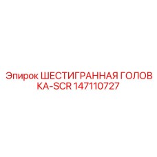 147110727 ШЕСТИГРАННАЯ ГОЛОВКА-SCR Epiroc