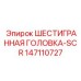147110727 ШЕСТИГРАННАЯ ГОЛОВКА-SCR Epiroc