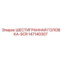 147140307 ШЕСТИГРАННАЯ ГОЛОВКА-SCR Epiroc