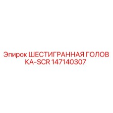 147140307 ШЕСТИГРАННАЯ ГОЛОВКА-SCR Epiroc