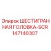147140307 ШЕСТИГРАННАЯ ГОЛОВКА-SCR Epiroc