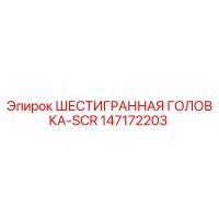 147172203 ШЕСТИГРАННАЯ ГОЛОВКА-SCR Epiroc