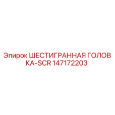 147172203 ШЕСТИГРАННАЯ ГОЛОВКА-SCR Epiroc