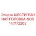 147172203 ШЕСТИГРАННАЯ ГОЛОВКА-SCR Epiroc