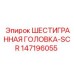 147196055 ШЕСТИГРАННАЯ ГОЛОВКА-SCR Epiroc