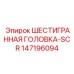 147196094 ШЕСТИГРАННАЯ ГОЛОВКА-SCR Epiroc