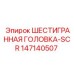 147140507 ШЕСТИГРАННАЯ ГОЛОВКА-SCR by Epiroc