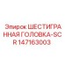 147163003 ШЕСТИГРАННАЯ ГОЛОВКА-SCR Epiroc
