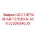 5530604600 ШЕСТИГРАННАЯ ГОЛОВКА-SCR Epiroc