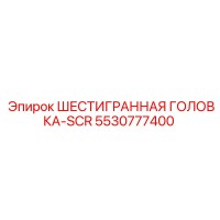 5530777400 ШЕСТИГРАННАЯ ГОЛОВКА-SCR Epiroc