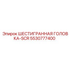 5530777400 ШЕСТИГРАННАЯ ГОЛОВКА-SCR Epiroc