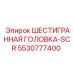 5530777400 ШЕСТИГРАННАЯ ГОЛОВКА-SCR Epiroc
