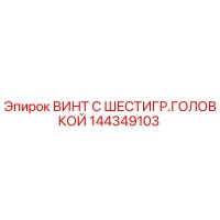 144349103 ВИНТ С ШЕСТИГР.ГОЛОВКОЙ Epiroc