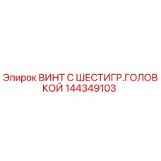 144349103 ВИНТ С ШЕСТИГР.ГОЛОВКОЙ Epiroc