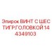 144349103 ВИНТ С ШЕСТИГР.ГОЛОВКОЙ Epiroc