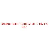 147110937 ВИНТ С ШЕСТИГРАННОЙ ГОЛОВКОЙ Epiroc