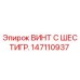 147110937 ВИНТ С ШЕСТИГРАННОЙ ГОЛОВКОЙ Epiroc