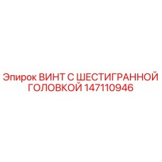 Оригинальный винт Epiroc 147110946 с шестигранной головкой