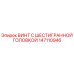 Оригинальный винт Epiroc 147110946 с шестигранной головкой