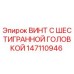 Оригинальный винт Epiroc 147110946 с шестигранной головкой