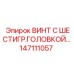 147111057 ВИНТ С ШЕСТИГРАННОЙ ГОЛОВКОЙ Epiroc
