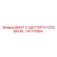 147111064 ВИНТ С ШЕСТИГРАННОЙ ГОЛОВКОЙ Epiroc