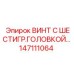 147111064 ВИНТ С ШЕСТИГРАННОЙ ГОЛОВКОЙ Epiroc