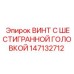 147132712 ВИНТ С ШЕСТИГРАННОЙ ГОЛОВКОЙ Epiroc
