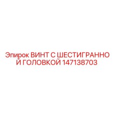 147138703 ВИНТ С ШЕСТИГРАННОЙ ГОЛОВКОЙ Epiroc