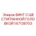 147138703 ВИНТ С ШЕСТИГРАННОЙ ГОЛОВКОЙ Epiroc