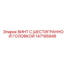 147195948 ВИНТ С ШЕСТИГРАННОЙ ГОЛОВКОЙ Epiroc