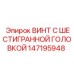 147195948 ВИНТ С ШЕСТИГРАННОЙ ГОЛОВКОЙ Epiroc