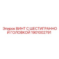 1901002791 ВИНТ С ШЕСТИГРАННОЙ ГОЛОВКОЙ Epiroc