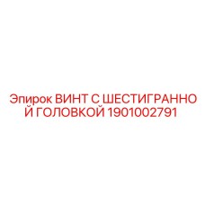 Шестигранный винт Epiroc 1901002791