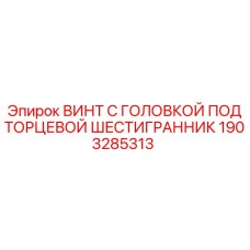 Оригинальный винт Epiroc 1903285313 с шестигранной головкой