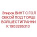 Оригинальный винт Epiroc 1903285313 с шестигранной головкой
