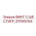 211195764 ВИНТ С ШЕСТИГР. Epiroc