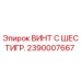2390007667 ВИНТ С ШЕСТИГР. Epiroc
