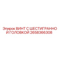 2658366308 ВИНТ С ШЕСТИГРАННОЙ ГОЛОВКОЙ Epiroc