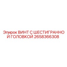 2658366308 ВИНТ С ШЕСТИГРАННОЙ ГОЛОВКОЙ Epiroc