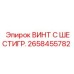 Шестигранный винт универсальный Epiroc артикул 2658455782
