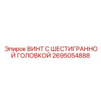 2695054888 ВИНТ С ШЕСТИГРАННОЙ ГОЛОВКОЙ Epiroc