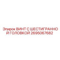2695067682 ВИНТ С ШЕСТИГРАННОЙ ГОЛОВКОЙ Epiroc