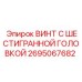 Шестигранный винт Epiroc 2695067682 для буровых машин